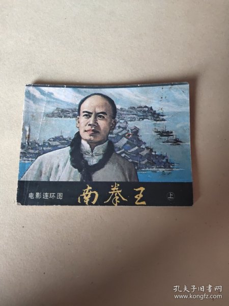 南拳王 连环画