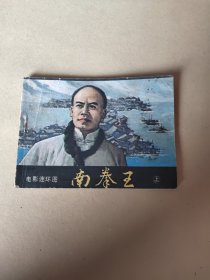 南拳王 连环画