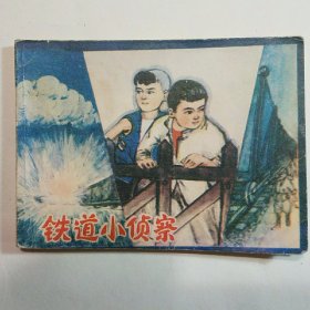 铁道小侦察
