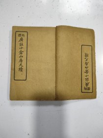 《广注小仓山房尺牍》八卷一套全，四册合订，四册封面均在