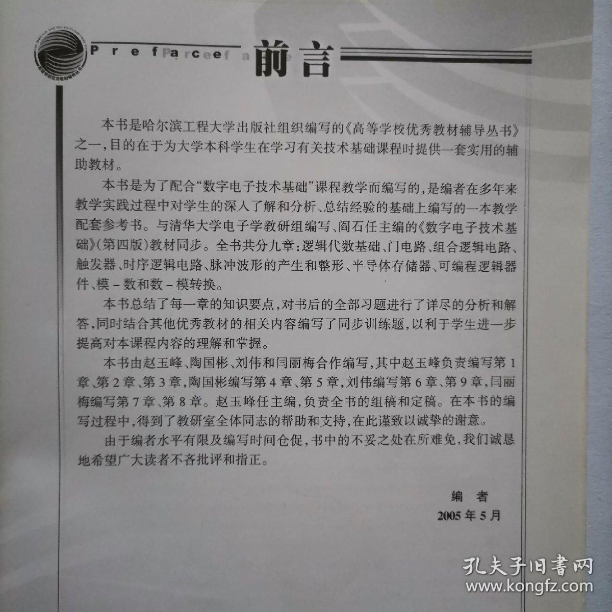 数字电子技术基础知识要点与习题解析