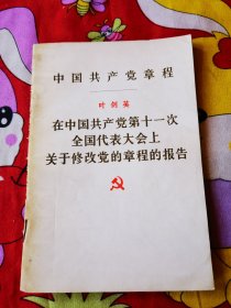 中国共产党章程（叶剑英）