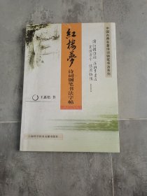 红楼梦诗词钢笔书法字帖