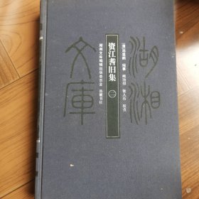 资江誉旧集二册