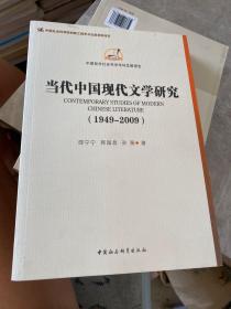 中国哲学社会科学学科发展报告：当代中国现代文学研究（1949-2009）