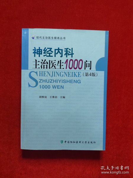 神经内科主治医生1000问