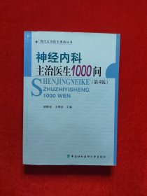 神经内科主治医生1000问