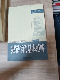 刑事法律论丛：犯罪学的基本范畴