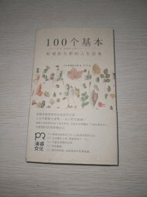 100个基本：松浦弥太郎的人生信条