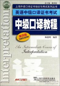 英语中级口译证书考试：中级口译教程（第4版）