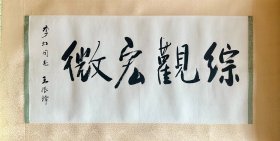 王振铎（1911—1992），河北省保定市人 中国科学技术史学科、中国博物馆事业的奠基人和开拓者