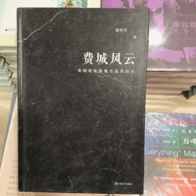 正版库存费城风云（美国宪法的诞生及其启示；易中天“帝国与共和”三部曲2018精装版）