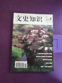 文史知识：月刊 2014/5