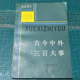 学习之友_古今中外三百大事，1982年一版一印