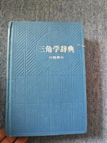 三角学辞典 问题解法