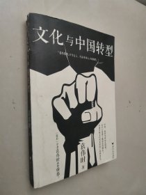 文化与中国转型