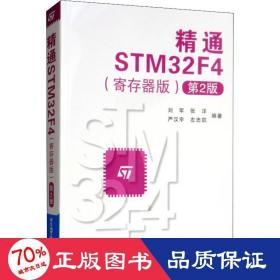 精通STM32F4（寄存器版第2版）