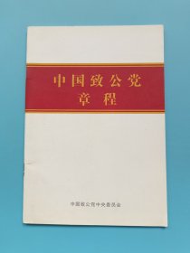 中国致公党章程