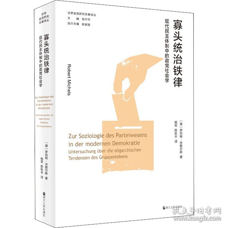 寡头统治铁律：现代民主体制中的政党社会学