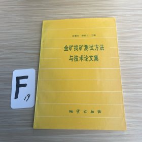 金矿找矿测试方法与技术论文集