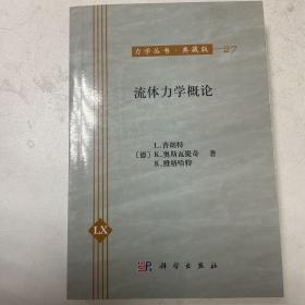 流体力学概论(流体力学之父普朗特著，著名科学家郭永怀译)