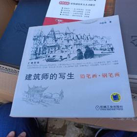 建筑師的寫生：鉛筆畫·鋼筆畫