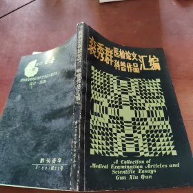 衮秀群医检论文科普作品汇编