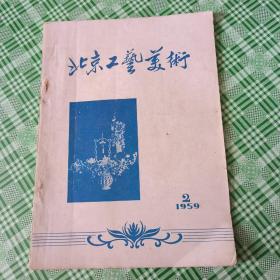 北京工艺美术1959年第2期(书钉腐蚀品看图)