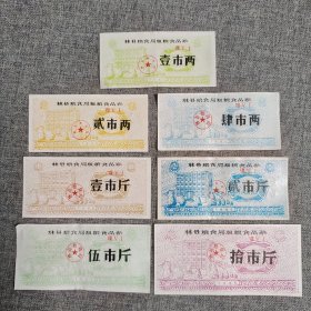 新2.林县85年粗粮食品券7枚套