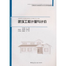 建筑工程計(jì)量與計(jì)價(jià) 劉合森 9787112226672
