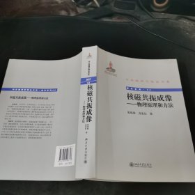 核磁共振成像：物理原理和方法