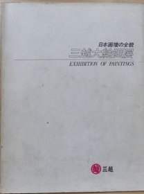 国内唯一现货 日本画坛的全貌 三越大絵画展