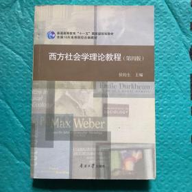 西方社会学理论教程(第四版)