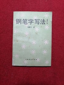 钢笔字写法