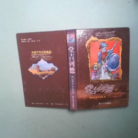 正版书 堂吉诃德 上