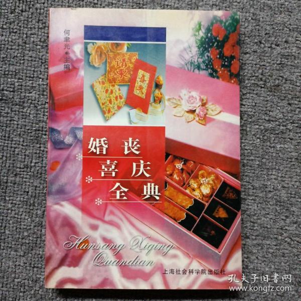 婚丧喜庆全典