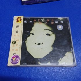 光盘 郑怡 流行岁月大陆之旅精选 2CD