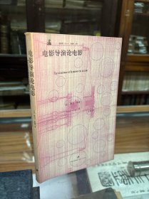 电影导演论电影 32开 本书论述了世界电影史上最著名且最具个人风格的导演，是对电影导演的作品和他们的电影理论之间的关系的一个系统考察。本书分为四部分：理论家理论；现象与影像，现实与书写；电影机器与社会作用；电影艺术与创作。作者认为，在电影的制作过程中，许多导演都形成了自己的理论，这些理论，根据它们的系统化、创新和扩展程度的不同，也会显得大相径庭。