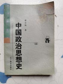 中国政治思想史（全三册）