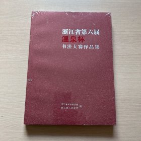浙江省第六届温泉杯书法大赛作品集