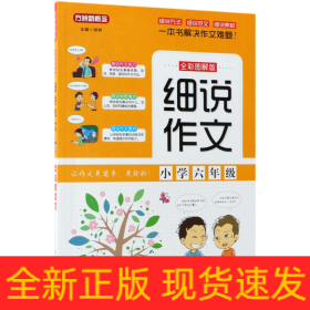 细说作文·小学六年级