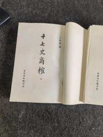 十七史商榷（上下册全）