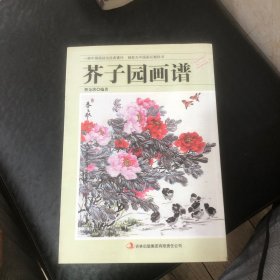 芥子园画谱