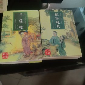 玉莲楼 妖狐艳史 两本合售120