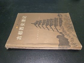 伟大祖国丛书：古都西安漫记