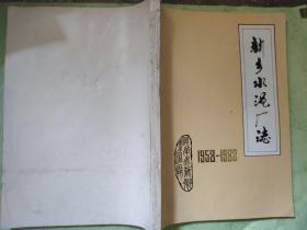 新乡水泥厂志1958-1982