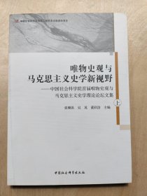 唯物史观与马克思主义史学新视野-（中国社会科学院首届唯物史观与马克思主义史学理论论坛文集）