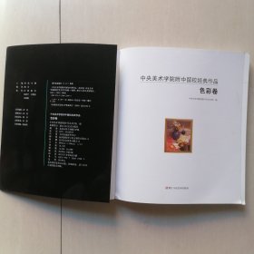 中央美术学院附中留校经典作品：色彩卷（1953-2009）