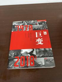 巨变：改革开放40年中国记忆