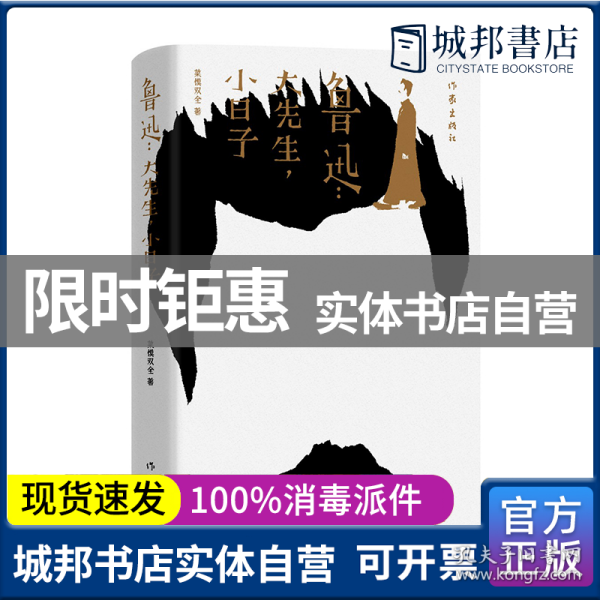 鲁迅：大先生，小日子（从饮酒、抽烟、看电影、下馆子、搞收藏，讲到租房、交友、育儿、爱恨情仇，还原一个性格鲜明、深刻峻冷、幽默有趣的鲁迅）